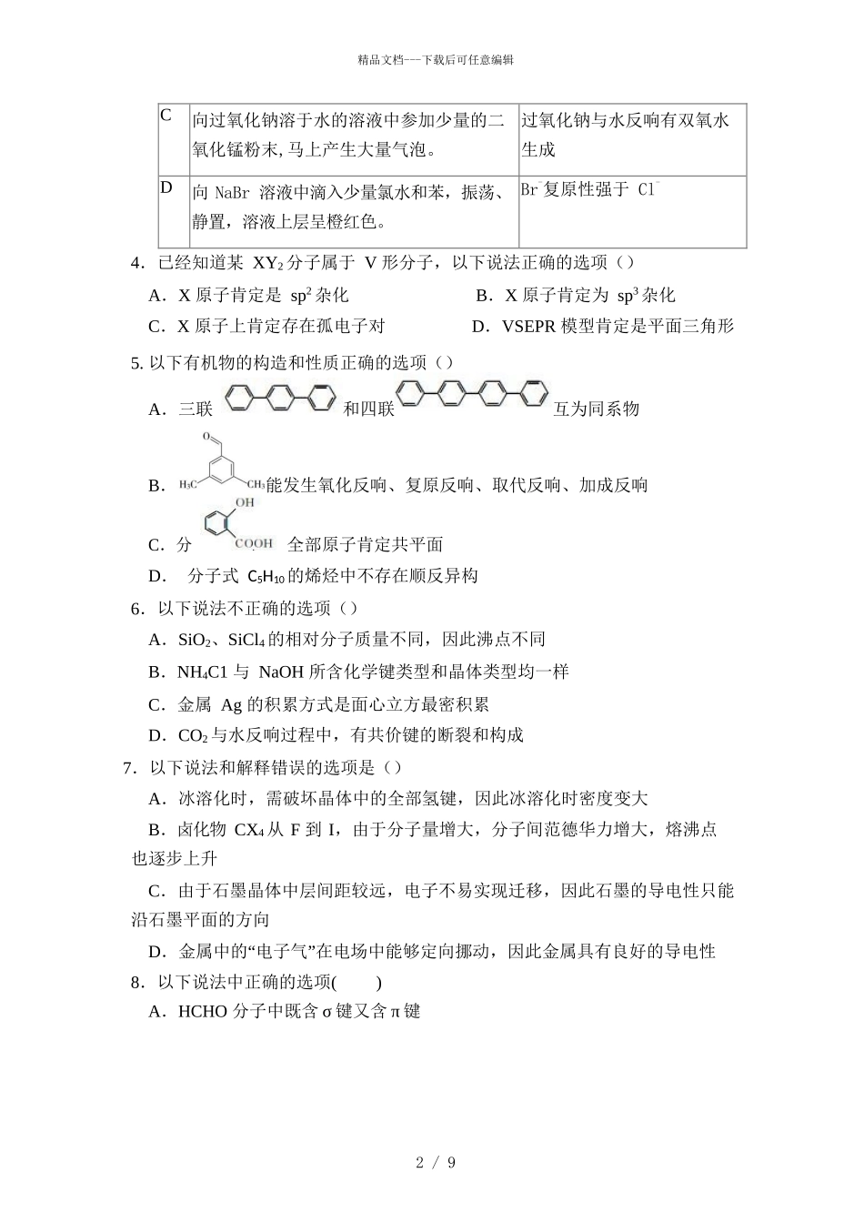 2024届湖北省随州一中高三上学期化学期中考试试题_第2页