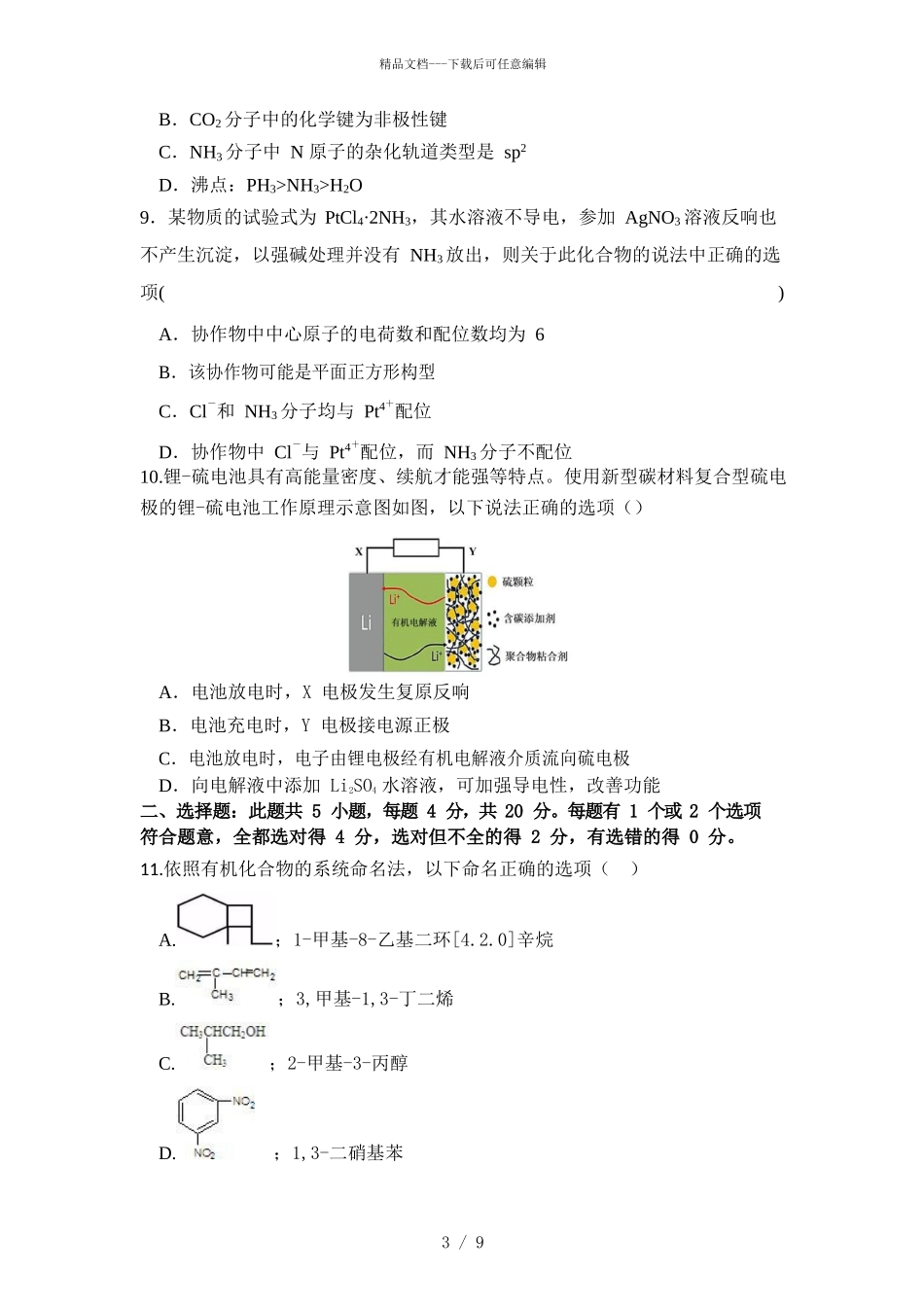 2024届湖北省随州一中高三上学期化学期中考试试题_第3页