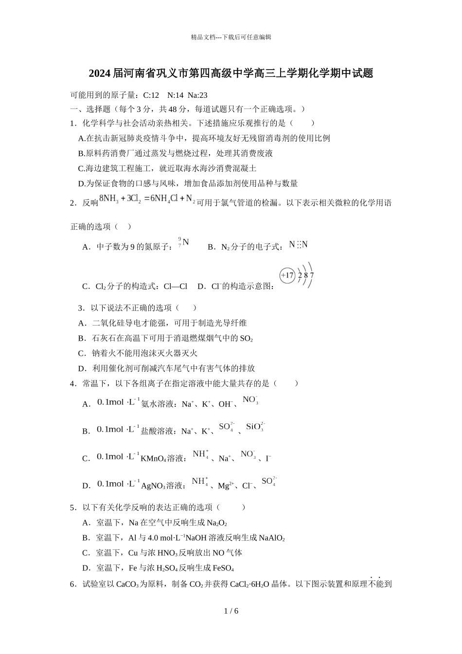 2024届河南省巩义市第四高级中学高三上学期化学期中试题_第1页
