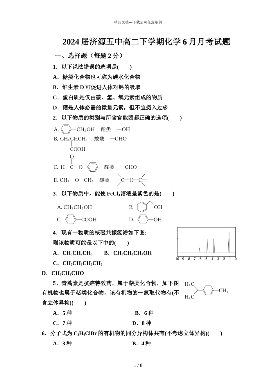 2024届济源五中高二下学期化学6月月考试题_第1页