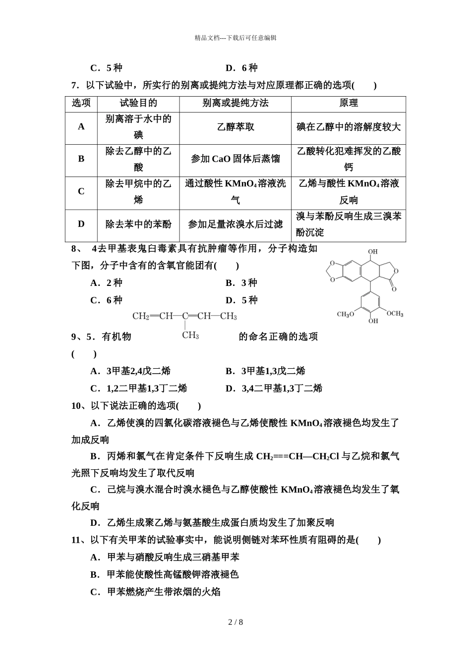 2024届济源五中高二下学期化学6月月考试题_第2页