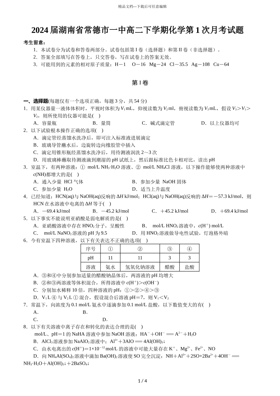 2024届湖南省常德市一中高二下学期化学第1次月考试题_第1页