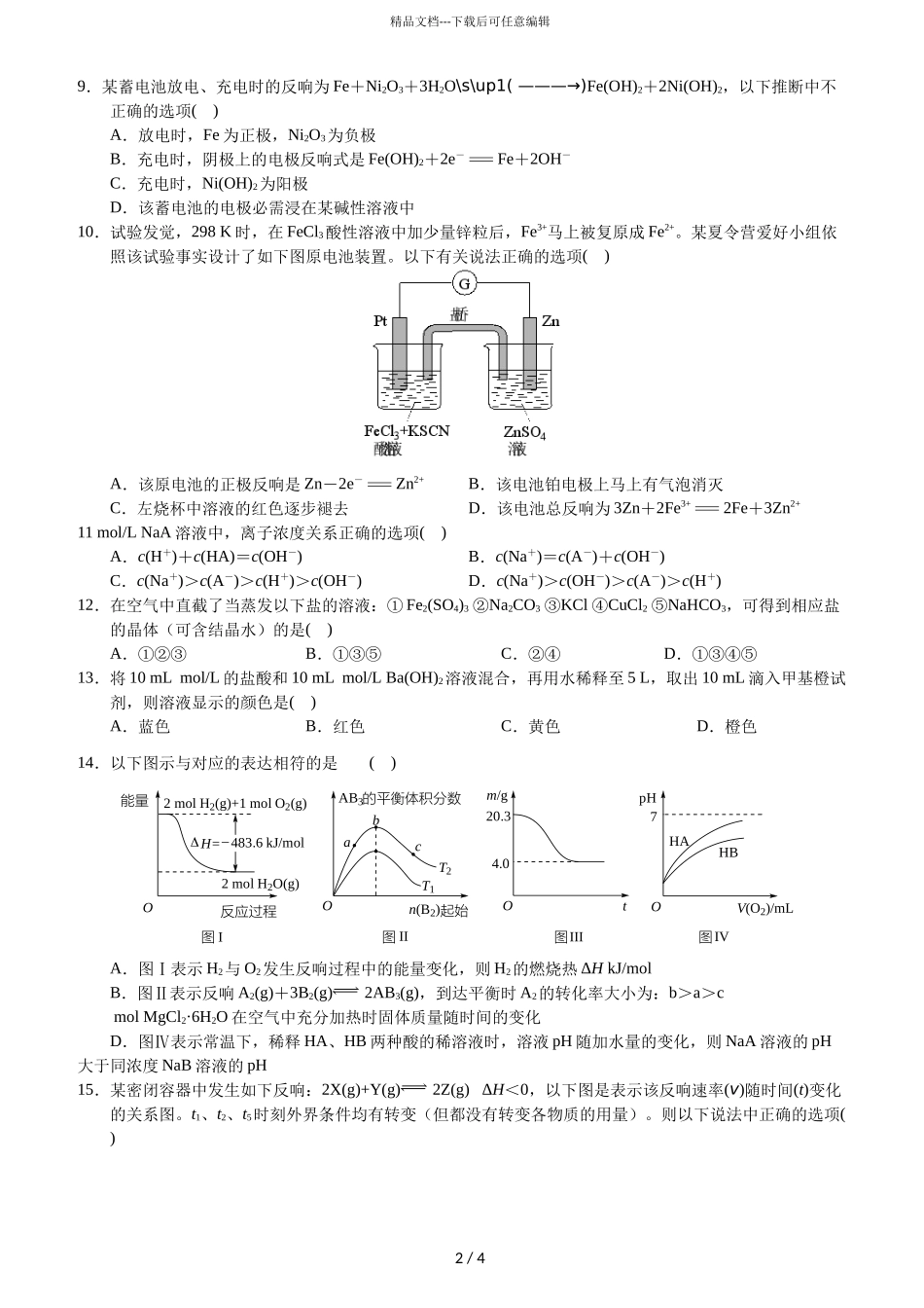 2024届湖南省常德市一中高二下学期化学第1次月考试题_第2页