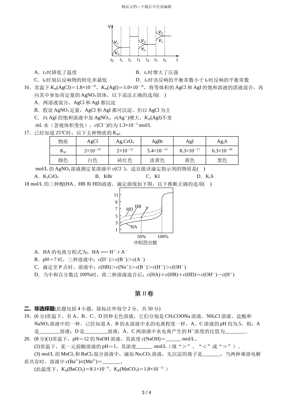 2024届湖南省常德市一中高二下学期化学第1次月考试题_第3页