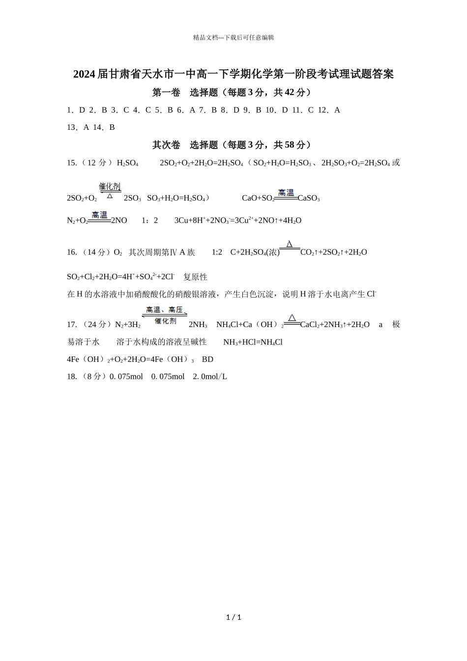 2024届甘肃省天水市一中高一下学期化学第一阶段考试理试题答案_第1页