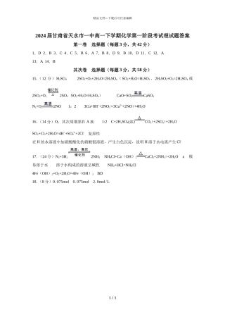 2024届甘肃省天水市一中高一下学期化学第一阶段考试理试题答案