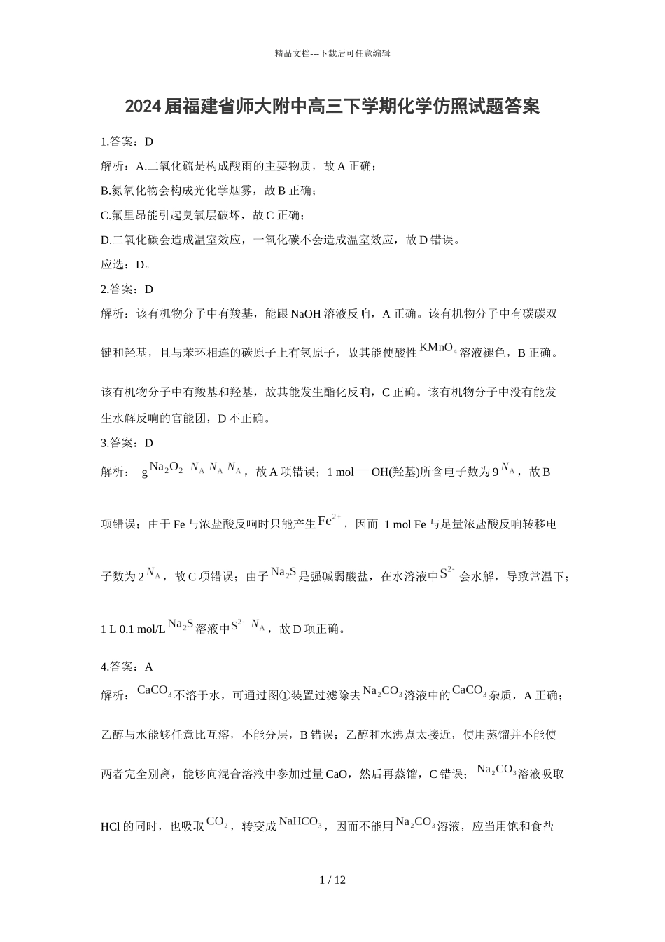 2024届福建省师大附中高三下学期化学模拟试题答案_第1页