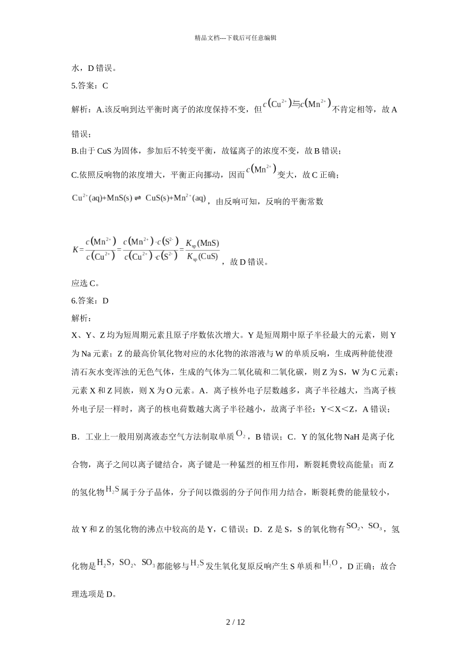2024届福建省师大附中高三下学期化学模拟试题答案_第2页