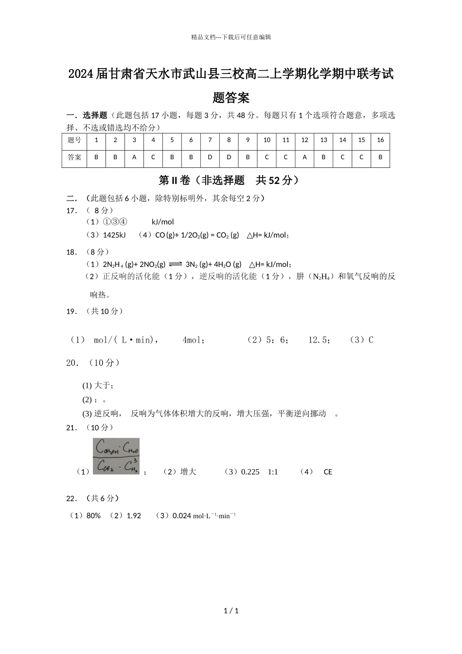 2024届甘肃省天水市武山县三校高二上学期化学期中联考试题答案_第1页