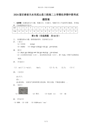 2024届甘肃省天水市武山县三校高二上学期化学期中联考试题答案