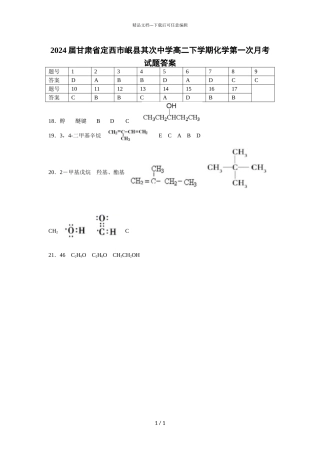 2024届甘肃省定西市岷县第二中学高二下学期化学第一次月考试题答案