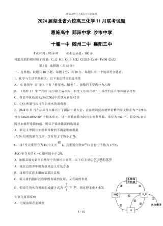 2024届湖北省六校高三化学11月联考试题