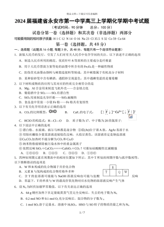 2024届福建省永安市第一中学高三上学期化学期中考试题