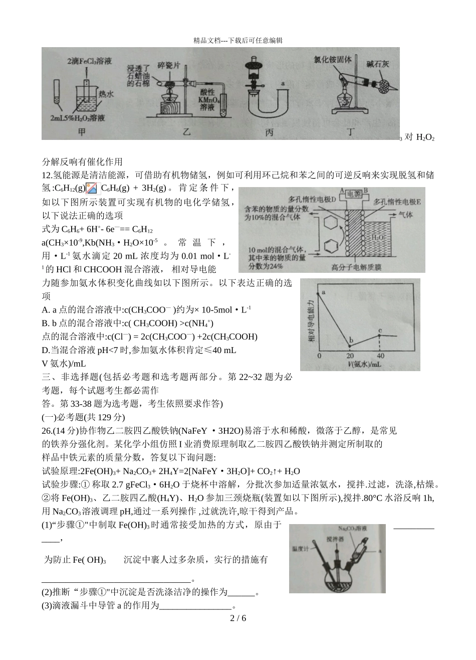 2024届甘肃省高三下学期化学理综4月第二次诊断考试试题_第2页