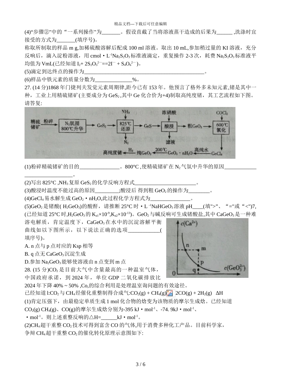 2024届甘肃省高三下学期化学理综4月第二次诊断考试试题_第3页