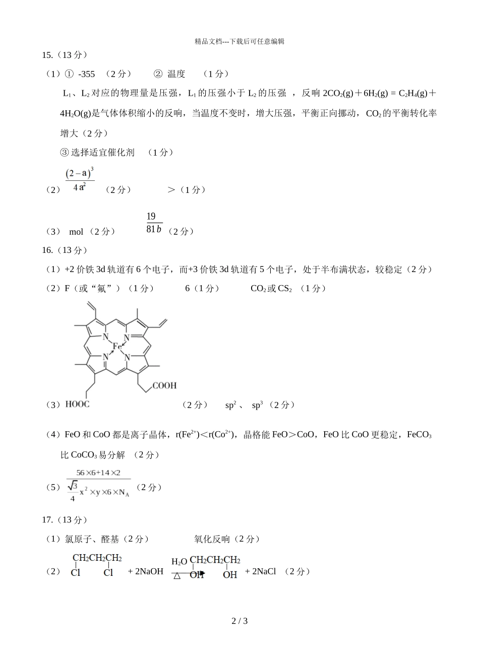 2024届福建省漳州市高三化学毕业班适应性测试试题答案_第2页