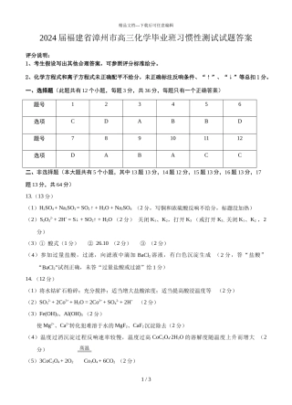 2024届福建省漳州市高三化学毕业班适应性测试试题答案