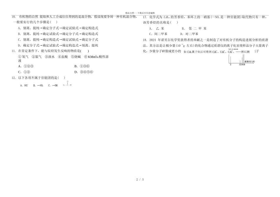 2024届贵州省北京师范大学遵义附属学校高二下学期化学第一次月考试题_第2页