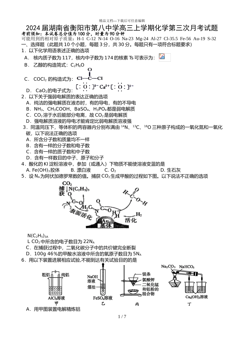 2024届湖南省衡阳市第八中学高三上学期化学第三次月考试题_第1页