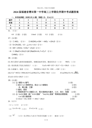 2024届福建省莆田第一中学高三上学期化学期中考试题答案
