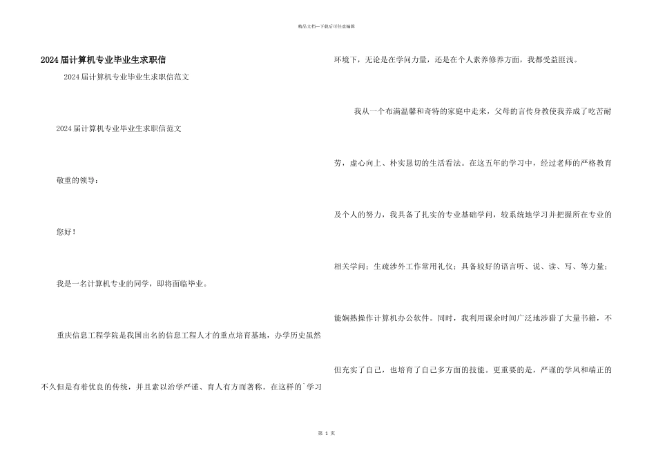 2024届计算机专业毕业生求职信_第1页