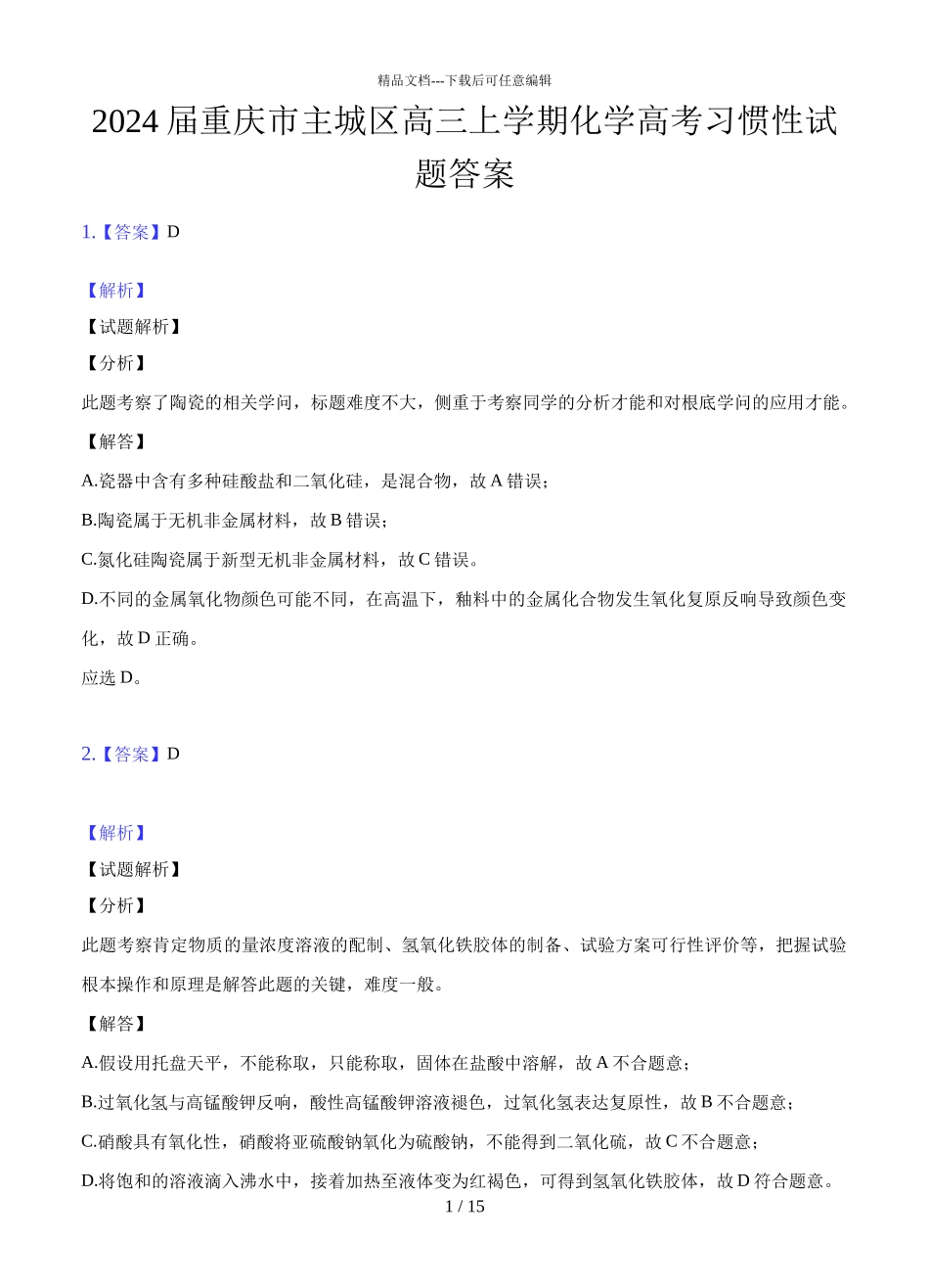 2024届重庆市主城区高三上学期化学高考适应性试题答案_第1页