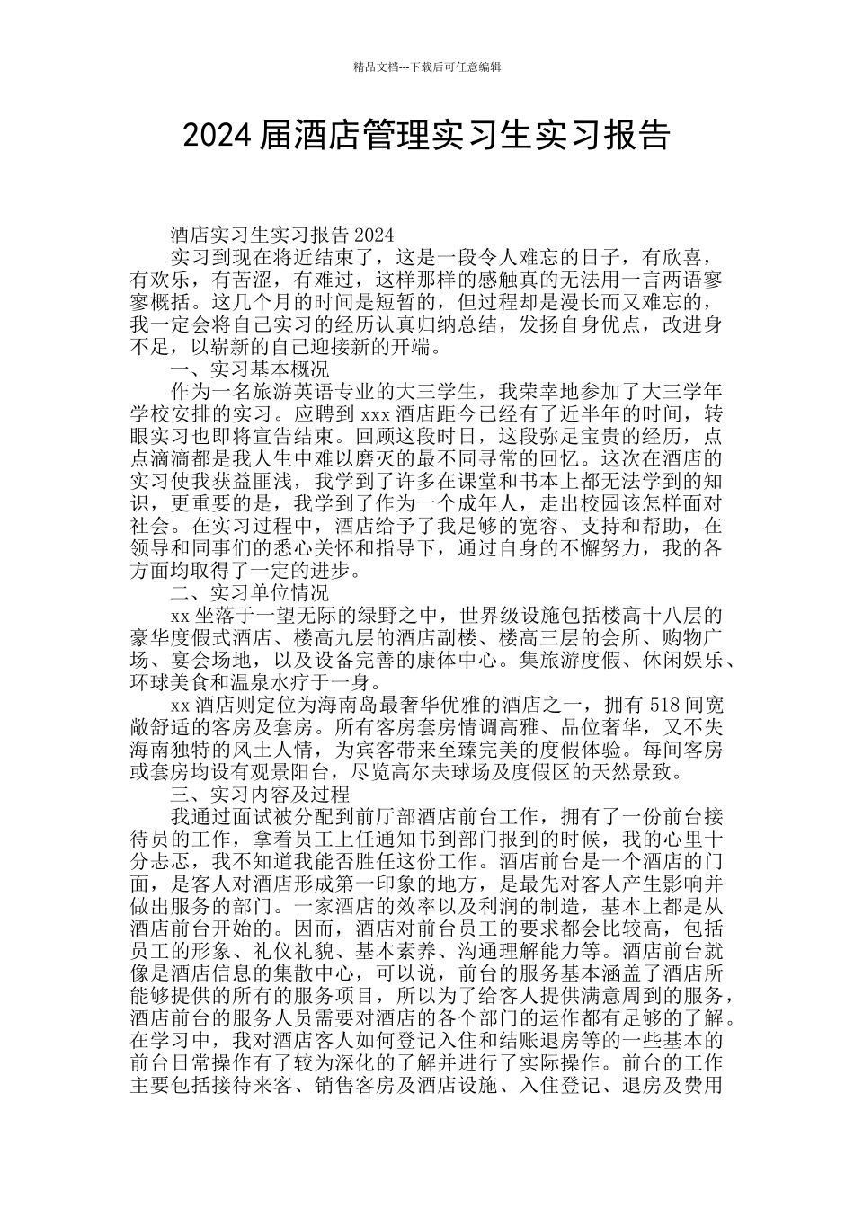 2024届酒店管理实习生实习报告_第1页