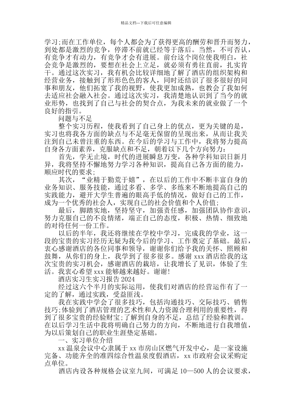 2024届酒店管理实习生实习报告_第3页