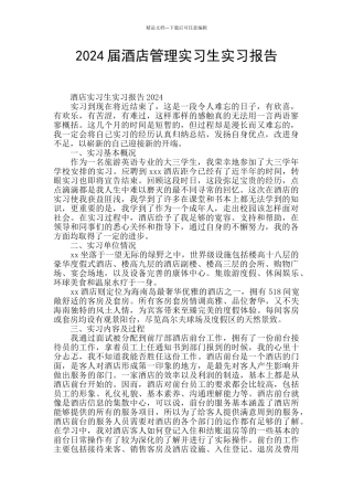 2024届酒店管理实习生实习报告