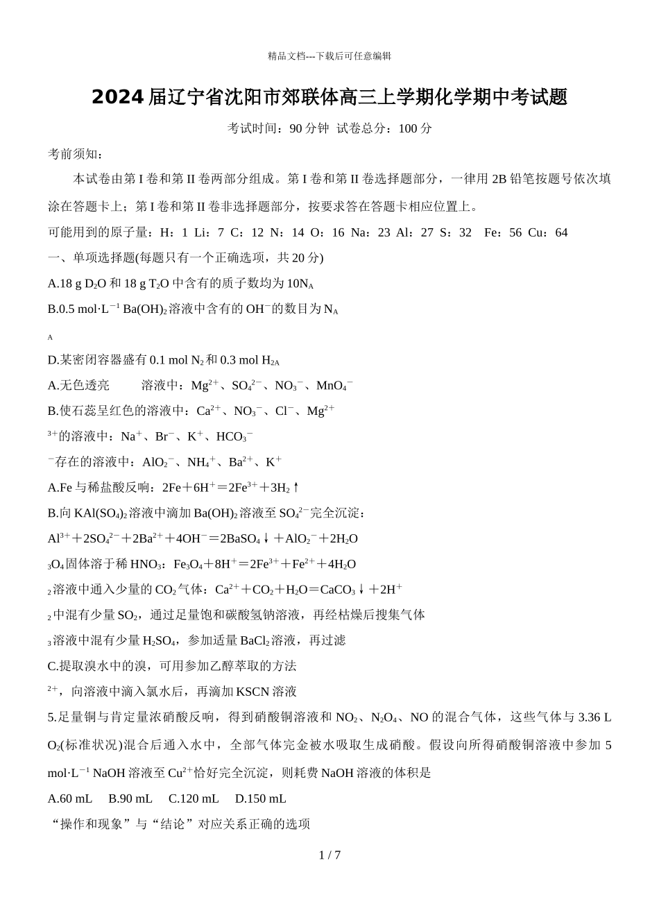 2024届辽宁省沈阳市郊联体高三上学期化学期中考试题_第1页