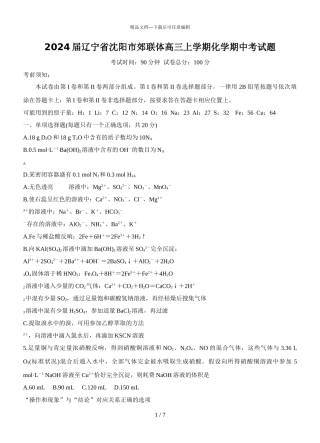 2024届辽宁省沈阳市郊联体高三上学期化学期中考试题