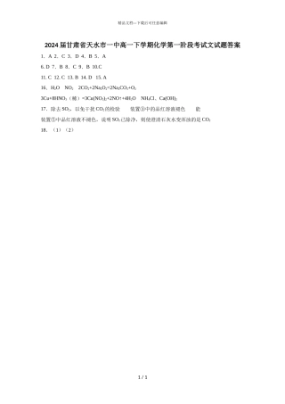2024届甘肃省天水市一中高一下学期化学第一阶段考试文试题答案