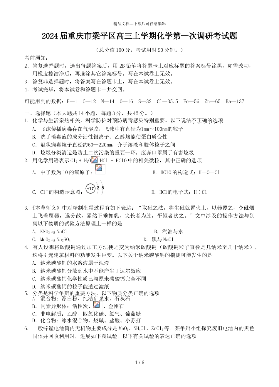 2024届重庆市梁平区高三上学期化学第一次调研考试题_第1页