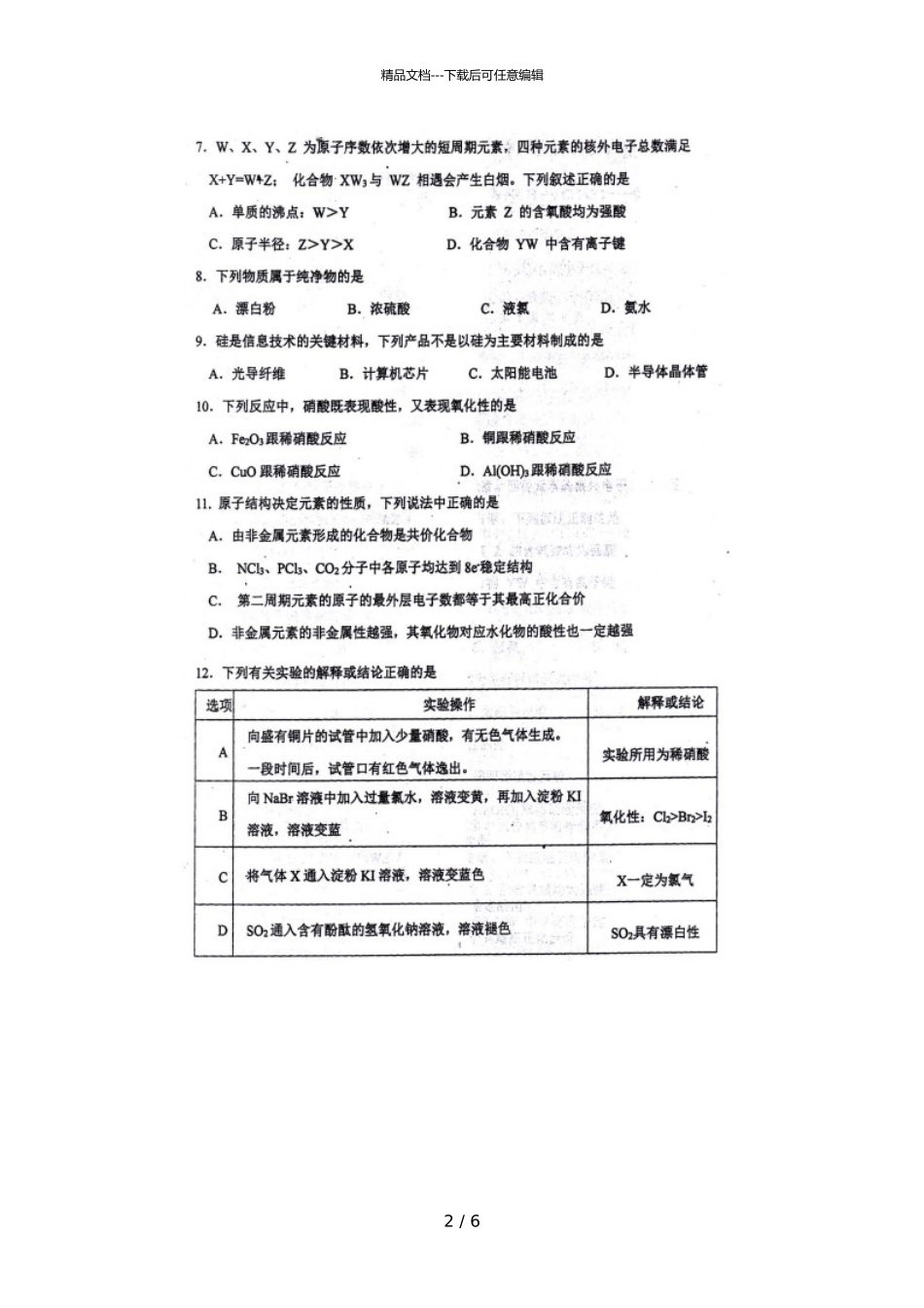 2024届重庆市第三十七中学校高一下学期化学期中考试试题_第2页