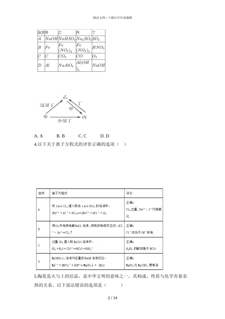 2024届青海省湟川中学高二下学期化学第一次月考试题_第2页