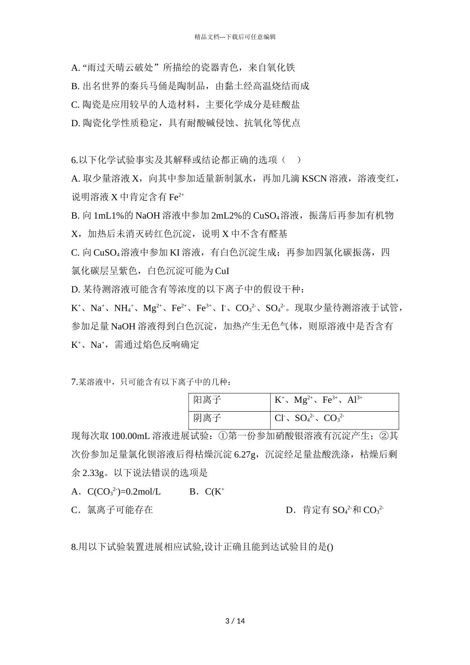 2024届青海省湟川中学高二下学期化学第一次月考试题_第3页