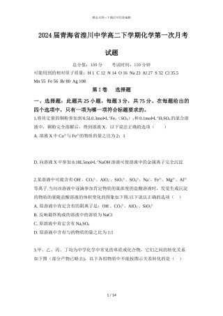 2024届青海省湟川中学高二下学期化学第一次月考试题