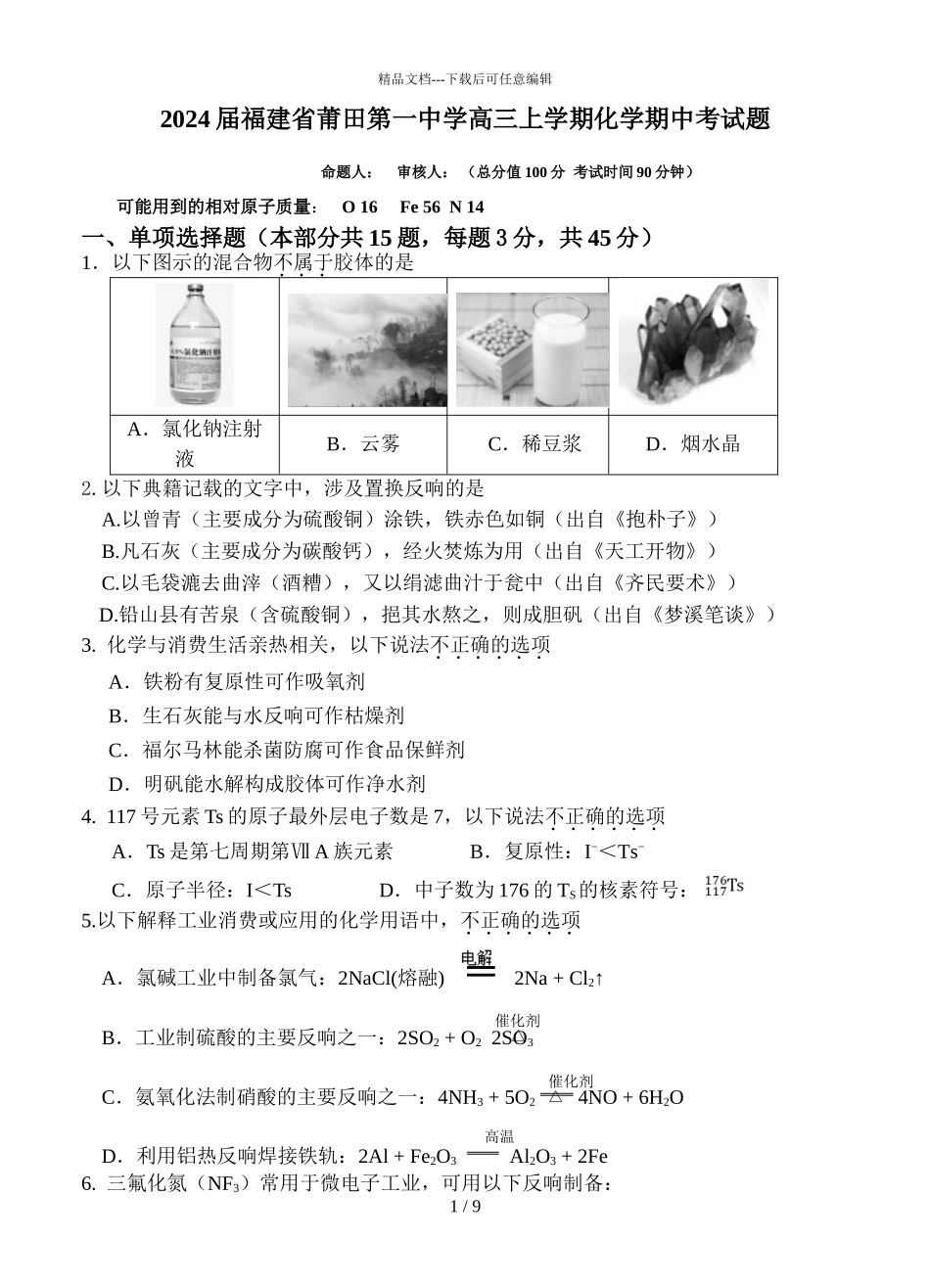 2024届福建省莆田第一中学高三上学期化学期中考试题_第1页