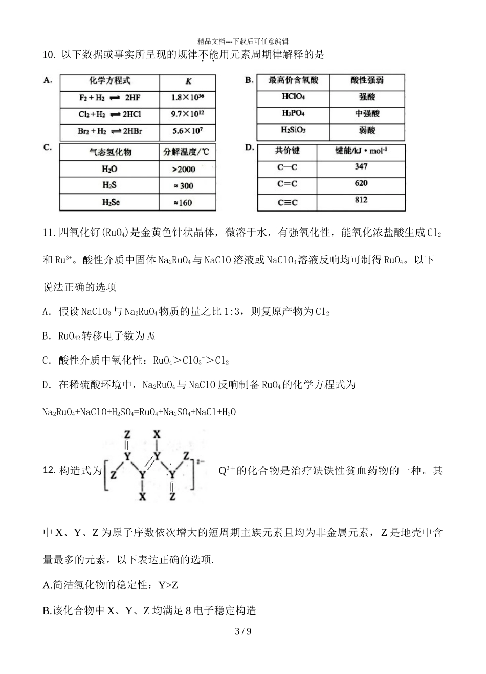 2024届福建省莆田第一中学高三上学期化学期中考试题_第3页