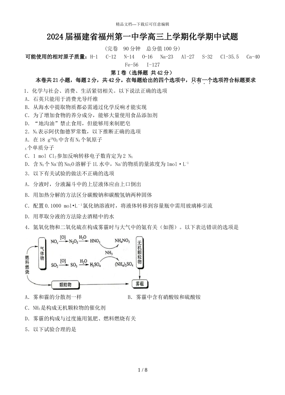 2024届福建省福州第一中学高三上学期化学期中试题_第1页