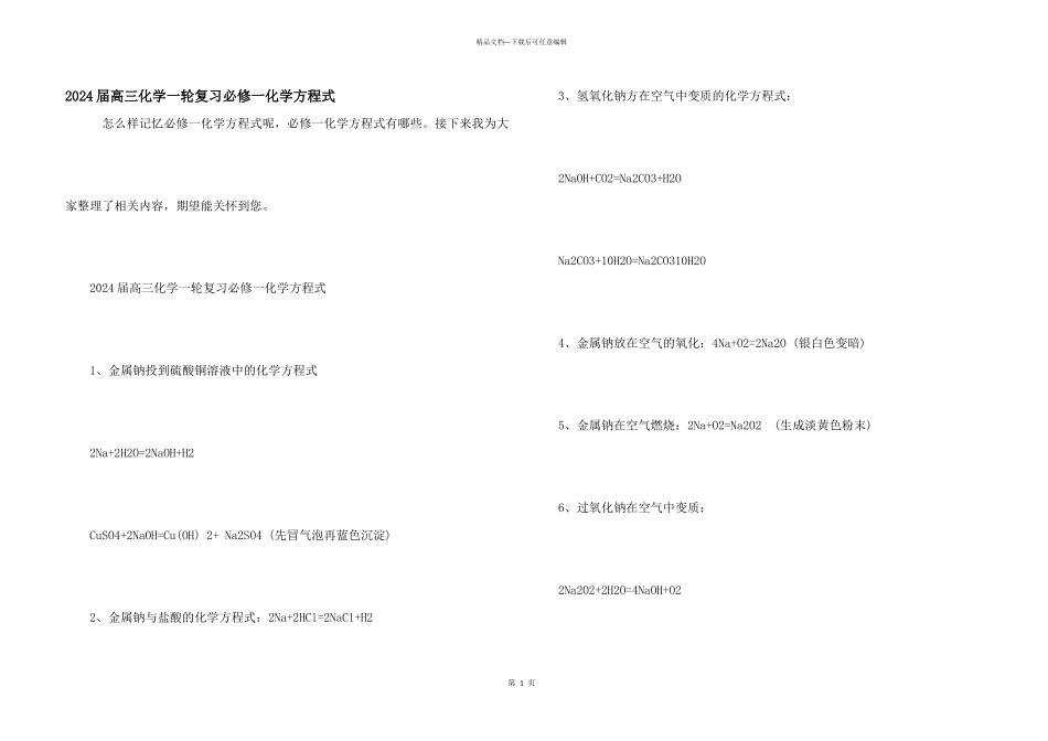 2024届高三化学一轮复习必修一化学方程式_第1页