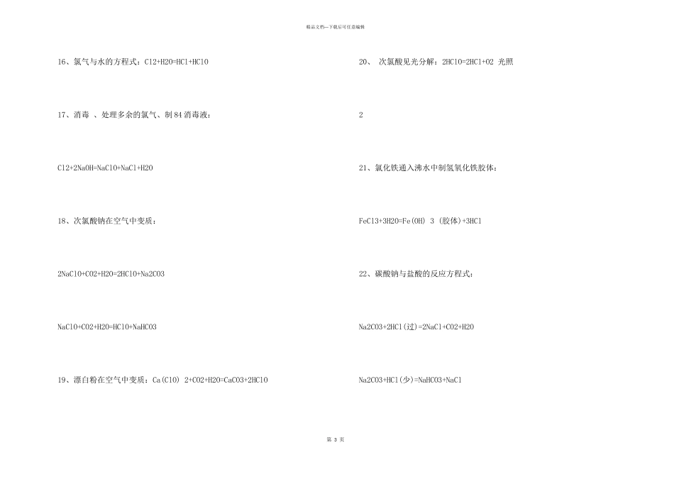 2024届高三化学一轮复习必修一化学方程式_第3页