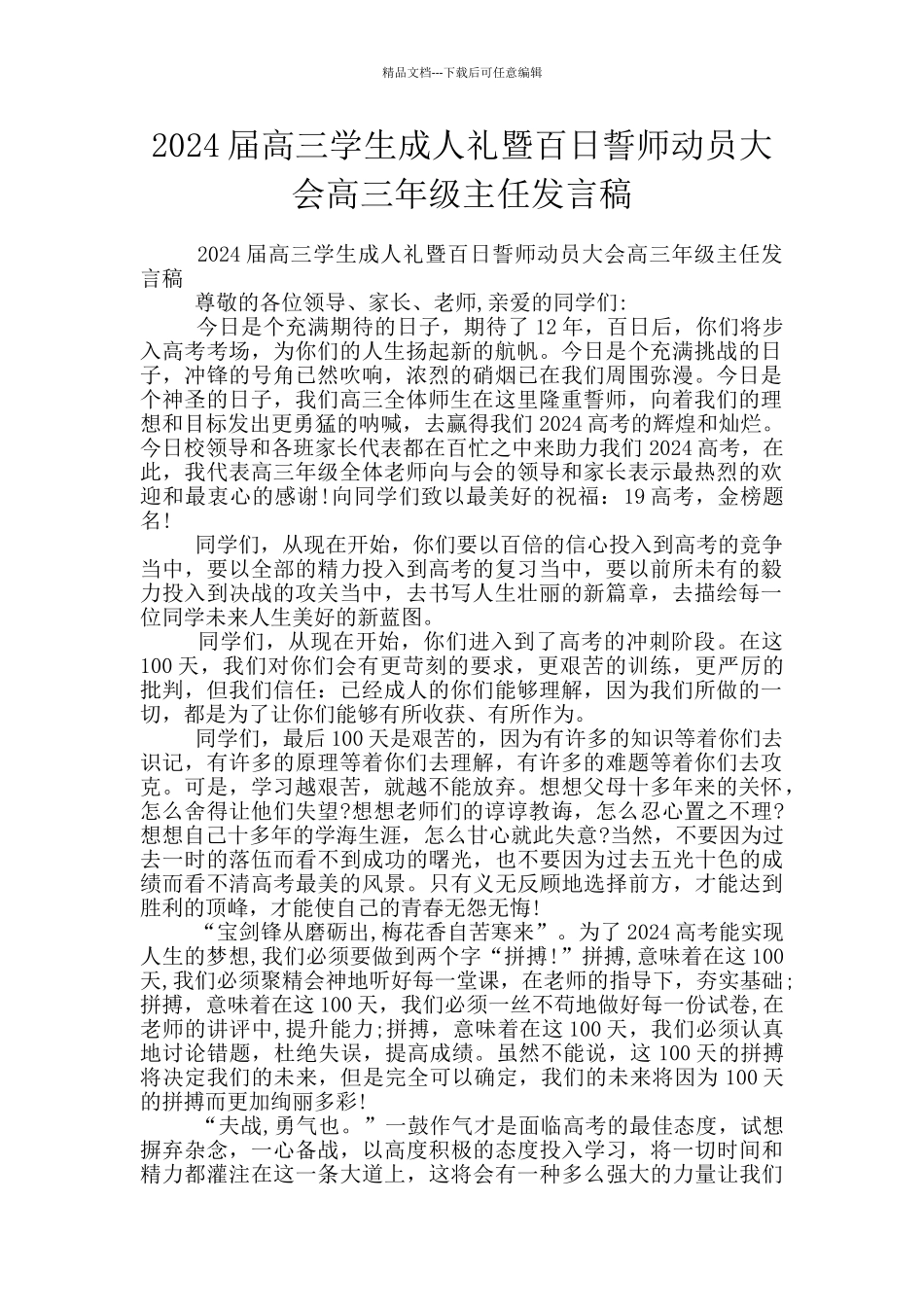 2024届高三学生成人礼暨百日誓师动员大会高三年级主任发言稿_第1页
