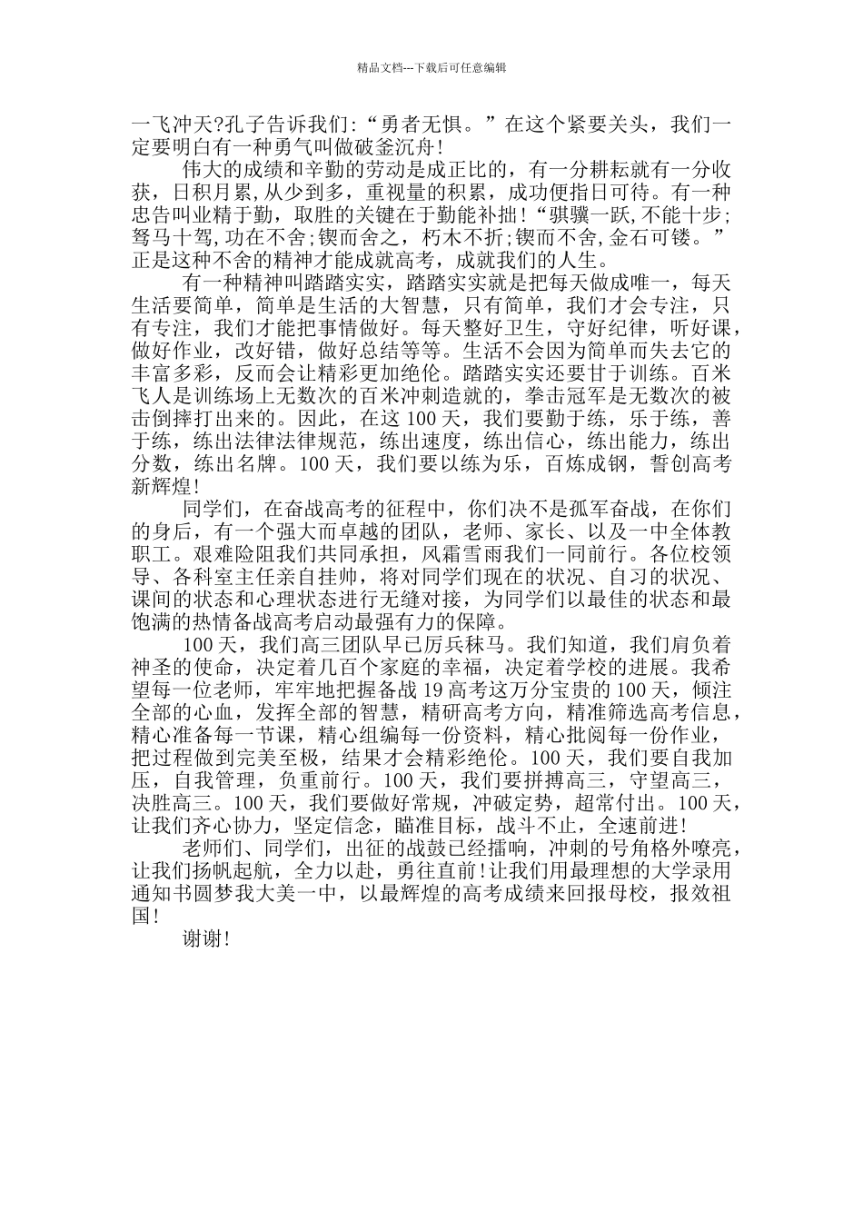 2024届高三学生成人礼暨百日誓师动员大会高三年级主任发言稿_第2页