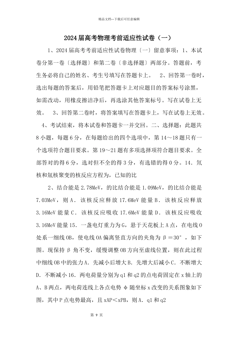 2024届高考物理考前适应性试卷_第1页