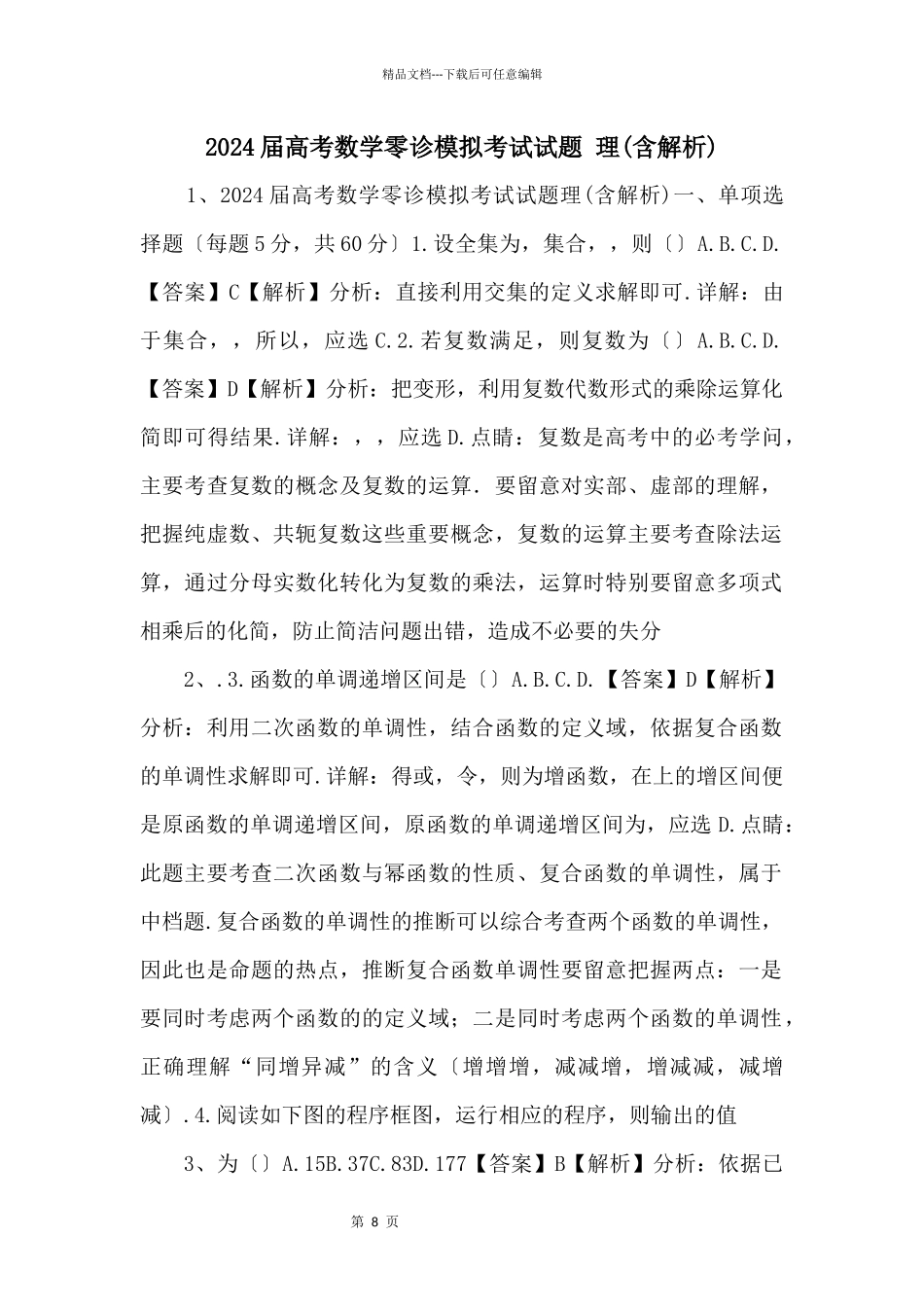 2024届高考数学零诊模拟考试试题_第1页