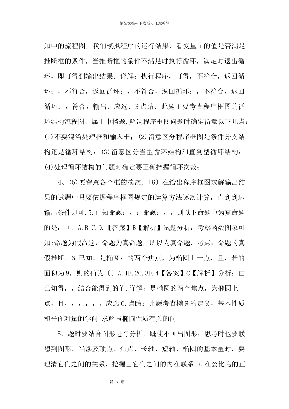 2024届高考数学零诊模拟考试试题_第2页