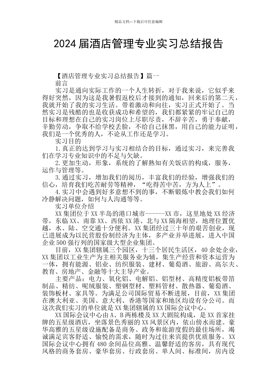 2024届酒店管理专业实习总结报告_第1页