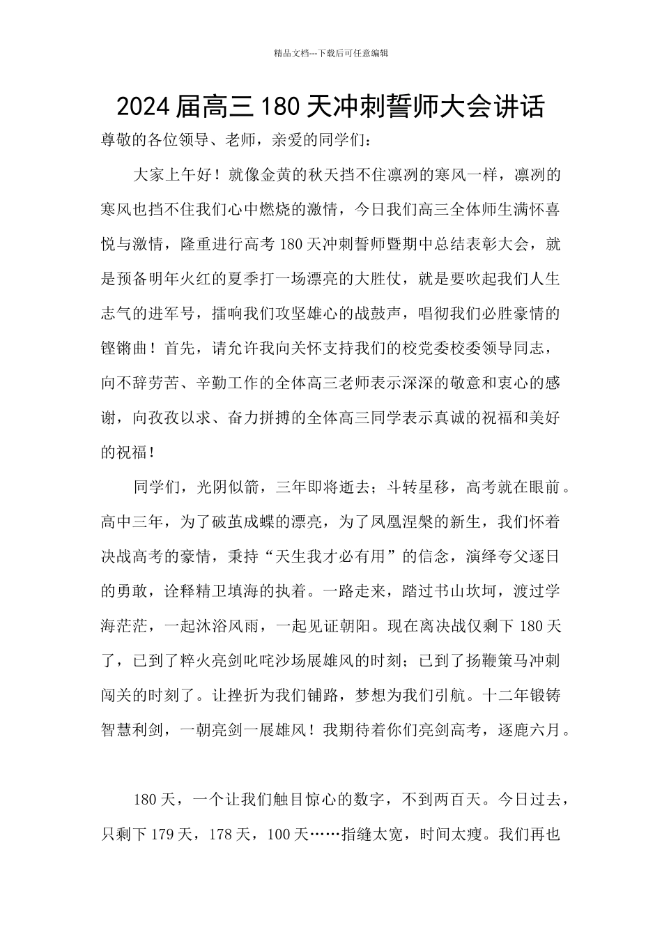 2024届高三180天冲刺誓师大会讲话_第1页