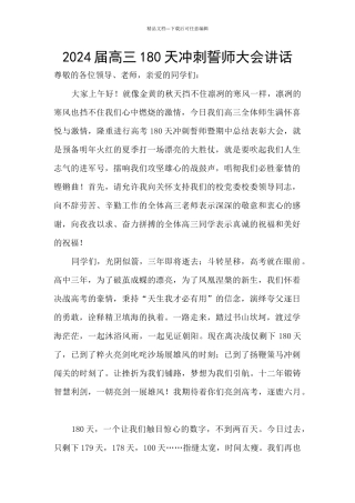 2024届高三180天冲刺誓师大会讲话